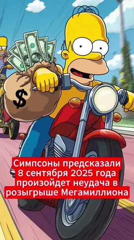 Симпсоны предсказали 8 сентября 2025 года произойдет неудача в розыгрыше Мегамиллиона #симпсоны #предсказаниясимпсонов 