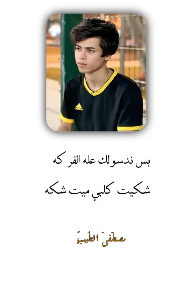 @،مصطفى الطيب ✪ #شعراء_وذواقين_الشعر_الشعبي🎸 
