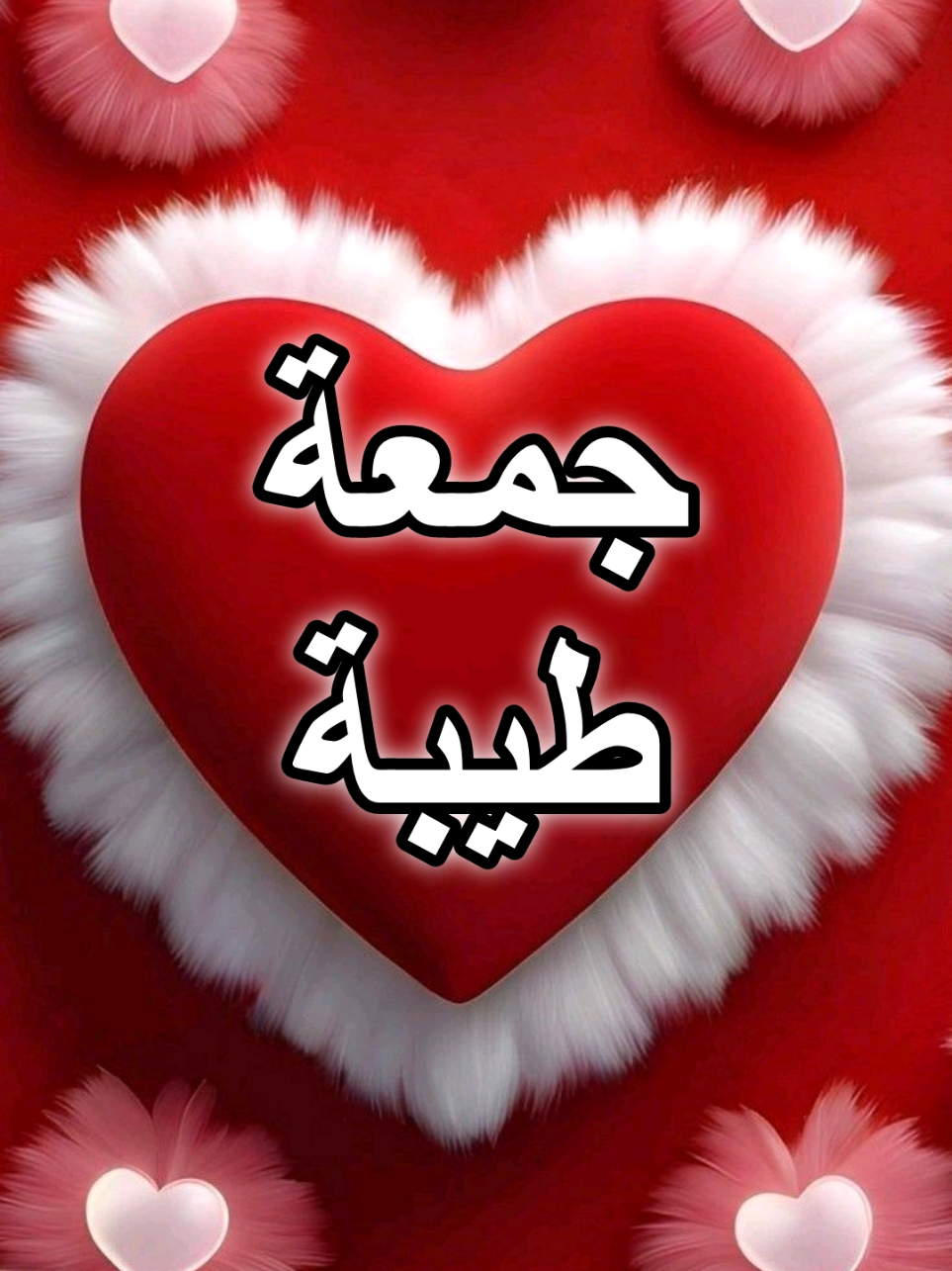 #جمعة_طيبة_مباركة #دعاء_ليلة_الجمعة #جمعة_طيبة_مباركة #صلوا_على_رسول_الله #ليلة_الجمعة 
