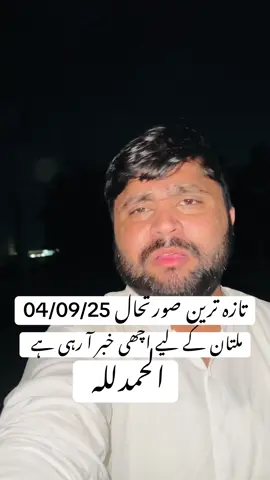 Latest situation of flood in pakistan 😱 multan k lye achi khabar aa rhi ha 😍😍 pani kam ho raha ha #flood #chenab #sailab #multan #muzaffargarh @Mati Bhira 