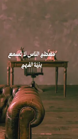 الاستماع الحقيقي عمل من أعمال القلب لا الأذن #fyp #خواطر_عبارات_اقتباسات #حكم #اكسبلور #foryo 