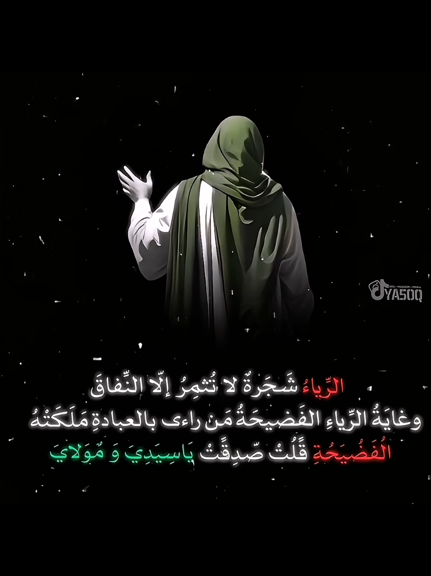 الإمام علي عليه السلام | الرياء . . . . . . #الامام_المهدي #الامام_علي_عليه_السلام #محضوره_من_الاكسبلور_والمشاهدات #شاشة_سوداء #تصاميم_فيديوهات🎵🎤🎬 