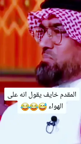 المقدم خايف يقول انه الهواء 😂😅😅💔؛:؟ #الشعب_الصيني_ماله_حل😂😂 #مضحك #تريند #التريند                  
