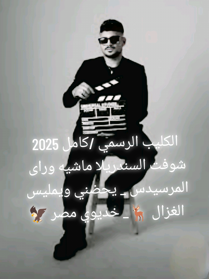 حصرياً كليب _شوفت السندريلا👙 ماشيه وراى المرسيدس 🪐والساحل _ يحضني ويمليس وعليه بيهيس😜#كريم_كريستيانو_الغزال🦌❤️ المهرجان كامل 2025الكليب الرسمي كامل مهرجانات 2025 الشك ماكنش طبعي #نت_بلا_حدود_في_مصر #الشعب_الصيني_ماله_حل😂😂 #الشعب_الصيني_ماله_حل😂✌️ ترند الغزال 🔥وخديوي مصر 🦅⚔️#الخديوي_محمد_مسعد⚔️🦅 شغاله بتفتش ومن على الارض بتنتش👙⚔️ الاغنيه كامله🔥🦌 @Mohamed Mosaad | محمد مسعد 