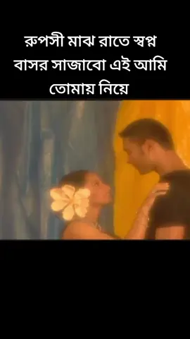রুপসী মাঝ রাতে স্বপ্ন বাসর সাজাবো এই আমি তোমায় নিয়ে #foryou #foryoupage #tending #1millionaudition #bdtiktokofficial 