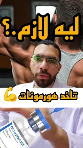 اوعي تخلي حد يضحك عليك و يديك هورمونات#fyp #viral #هورمونات. خطورة هورمونات الجيم#جيم #عضلات 