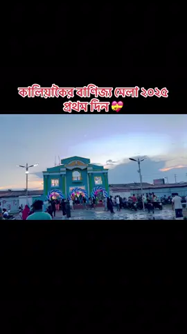 কালিয়াকৈর বাণিজ্য মেলা ২০২৫ প্রথম দিন 💝#tranding #foryoupage #foryou #vairalvideo #pppppppppppppppp 