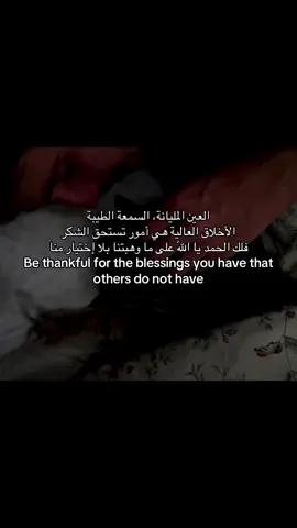 العين المليانة، السمعة الطيبة الأخلاق العالية هي أمور تستحق الشكر فلك الحمد يا اللّٰه على ما وهبتنا بلا إختيار منا Be thankful for the blessings you have that others do not have. . #الصلاه #عبارات #كتاباتي 