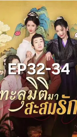 ทะลุมิติมาสะสมรักEP32-34#ชี่รี่ย์จีน #พากไทย #อย่าปิดการมองเห็น  #ขึ้นฟีดเถอะ #สนุก 