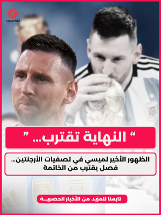 الظهور الأخير لميسي في تصفيات الأرجنتين… فصل يقترب من الخاتمة النهاية تقترب… ليونيل ميسي يخوض مباراته الأخيرة في تصفيات كأس العالم على أرض المونومونتال. ليلة وداعية أسطورية قد تكون آخر لحظات البريق في عالم كرة القدم، حين يفقد المستطيل الأخضر آخر أساطيره الحيّة. #ليونيل_ميسي #ميسي #lionelmessi #messi #leomessi #كرة_القدم #sportstiktok #sportsontiktok