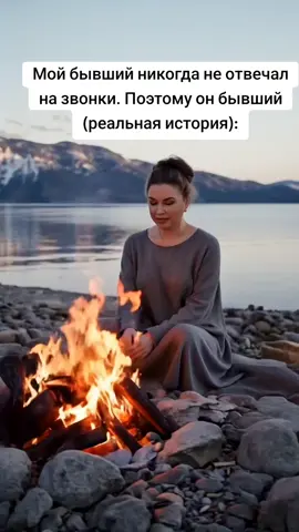 Ты звонишь, а он не берёт трубку. Я должна тебя огорчить: если это повторяется часто, значит — ему всё равно. Не на звонки. На тебя. Я всегда отвечаю на звонки от близких. Не потому что у меня нет дел. А потому что я знаю: они не звонят просто так. Если звонят — значит, я нужна. Однажды моя мама пошла зимой в магазин. Упала. Сломала ногу. Она позвонила мне во время деловых переговоров. Я извинилась и умчалась к ней. Партнёры поняли. Мир не рухнул. Другая история: мама позвонила поздно вечером. Я уже собиралась спать. Но ей стало плохо. Я примчалась через весь город. У неё был инфаркт. Я всегда беру трубку, когда звонит мой сын. Я брошу всё и поеду к нему, если ему понадобится помощь. Потому что именно это и есть любовь. Любовь — это всегда быть рядом, когда человек в тебе нуждается. Эти люди важнее всего. Важнее дел. Важнее планов. Важнее всего на свете. А мой бывший? Он мог не взять трубку. И даже не перезвонить потом. Я однажды спросила: — А если бы что-то случилось, и мне была нужна твоя помощь? Он пожал плечами: — Ну ты же справилась. И тогда у меня внутри родился вопрос: «А зачем мне ты, если тебя никогда нет рядом?» Поэтому он и был «уволен» из числа близких мне людей. Ведь любовь без отклика, без готовности прийти — это не любовь. Это только слова. #russia🇷🇺 #самооценка #психологияотношений #работанадсобой #психологическаяпомощь 