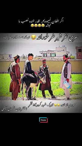 #خنده_رشخندي_شوخى #afghanistan🇦🇫 #foryoupage❤️❤️ #vairal_video #trding  جانم هستی وطن دار های هیچیز افغانستان زیبا 