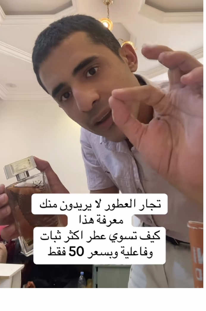 كيف تسوي العطر الذي طلبوا الجزء الثاني هذا السر من سعادتك انه ظهر لك انشره عند اخوياك #عطر #العطر #عطور #السعودية #البنات 