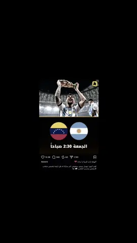 صرح ميسي قائلاً :  “ستكون مباراة فنزويلا خاصة بالنسبة لي، مباراة خاصة جدًا … لأنها آخر مباراة في التصفيات قد ألعبها في الأرجنتين.” وأضاف ميسي: لا أعلم إن كان سيكون هناك مباراة ودية أو مباريات أخرى بعدها، لكن نعم، إنها مباراة مميزة جدًا، ولهذا السبب ستكون عائلتي معي… بعد ذلك، كما قلت، لا أعلم ما الذي سيحدث…. ##messi##الارجنتين🇦🇷