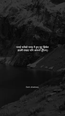 पराई भनेको पराइ नै हुन् मुटु झिकेर  हातमै राख्दा पनि आफ्नो हुँदैनन्।🙏🏼