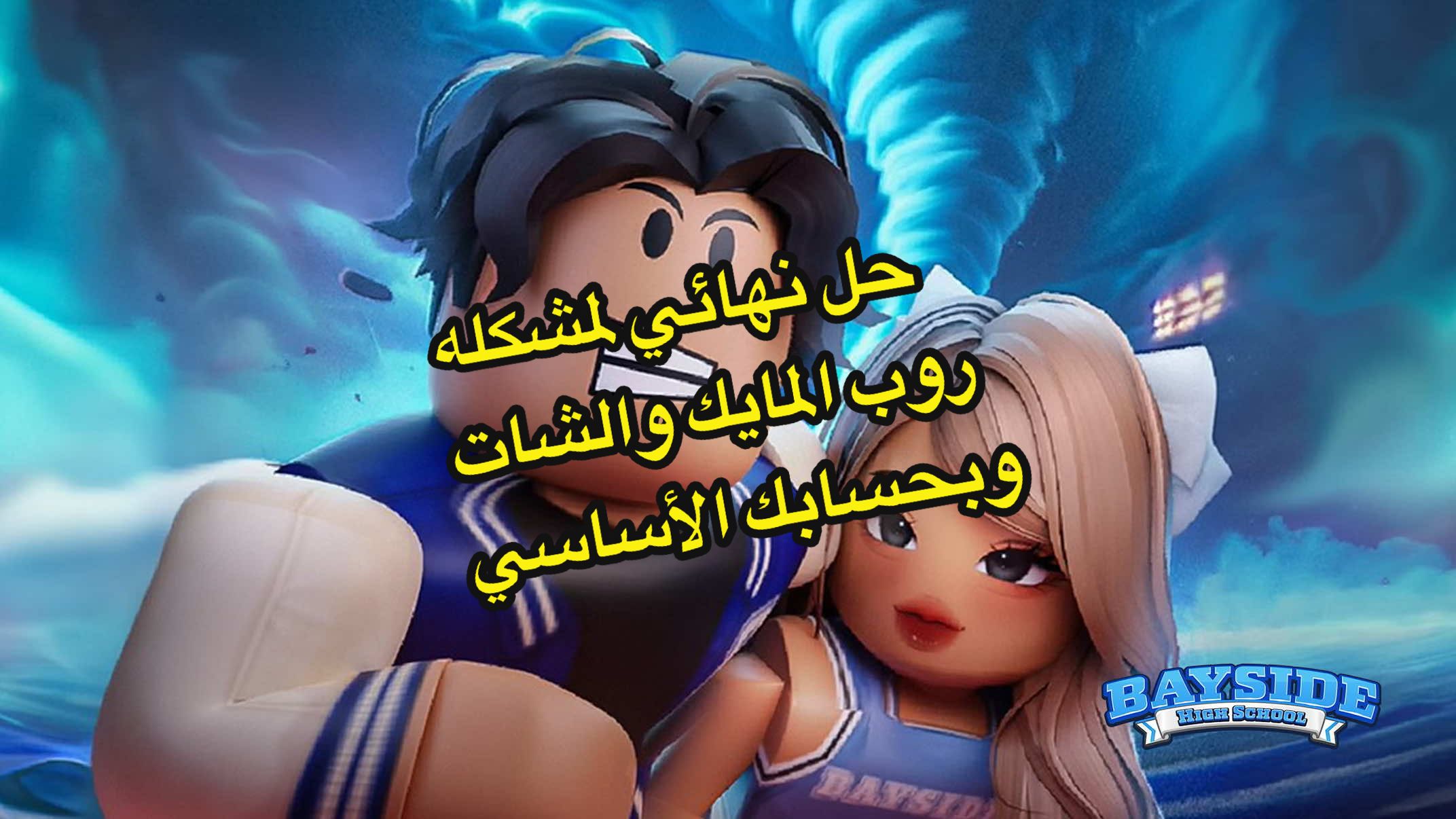تخسي تزعلكم روب وأنا معكم 😜 ##حل_مشكله_روبلوكس #روبلوكس #roblox #fyp 