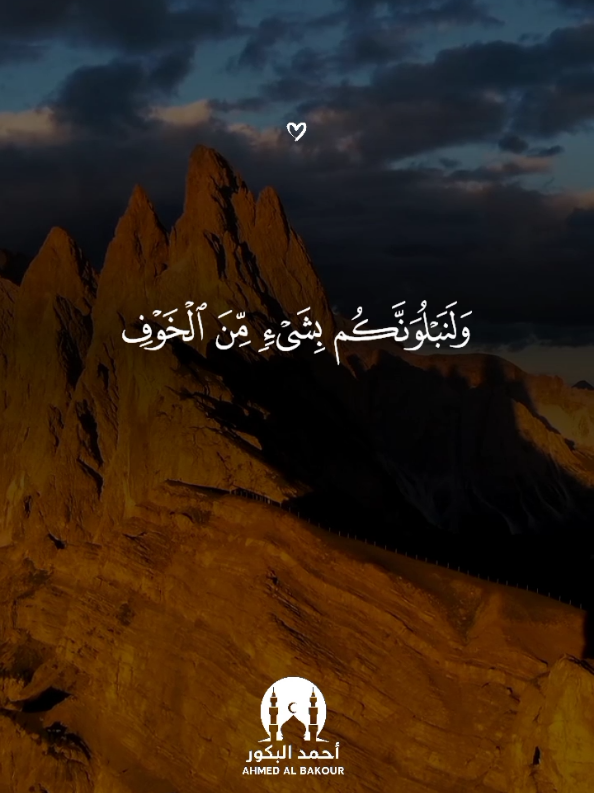 ولنبلونكم بشيء من الخوف 🤍 #عبدالله_أحمد_شعبان #قران_كريم #قران  #quran #quran_alkarim 