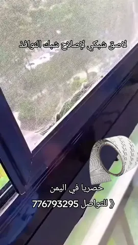 شريط لاصق شبكي لإصلاح شبك النوافذ (مضاد للبعوض والحشرات). إليك وصف مميز مع المميزات والهاشتاجات والموقع: --- 🕸️ شريط إصلاح شبك النوافذ 💰 سعر مناسب وجودة عالية ✨ المميزات: • 🦟 يمنع دخول الحشرات والبعوض. • 🔧 سهل التركيب بدون أدوات. • ✂️ يمكن قصه حسب المقاس المطلوب. • 💪 مادة قوية مقاومة للتمزق. • 🌬️ يسمح بمرور الهواء بشكل طبيعي. • 🎨 لون أنيق يندمج مع أي شبك. --- 📍 موقعنا في صنعاء تقاطع مشاتل السبعين – مدخل الصافية – أول عمارة على يدك اليسار قبل حمام بخار السبعين 🕘 دوامنا: من 9 صباحًا – 11 ليلًا 📞 للتواصل: 776793295 🚚 يوجد خدمة توصيل داخل صنعاء --- #شبك_مضاد_للبعوض #شريط_إصلاح_النوافذ #منع_الحشرات #منتجات_مميزة #اميز_ستور