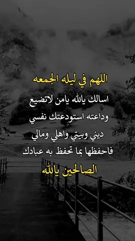 اللهم في ليله الجمعه استودعتك نفسي ☹️🤲 #اعادة_النشر🔃  #fypシ゚viralシ 