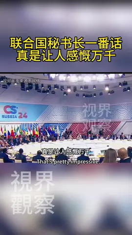 聯合國秘書長一番話，真是讓人感慨萬千 #古特雷斯#聯合國#國際新聞