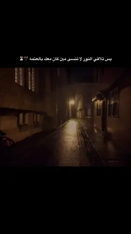 بس تلاقي النور لا تنسئ مين كان معك بالعتمه #ستوريات #اقباسات #fyp #viral #foryou 