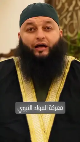المولد النبوي حرب تتجدد كل عام #الشيخ_علاء_جابر #InspirationByWords #اللهم_صلي_على_نبينا_محمد #islamic_video #explore 