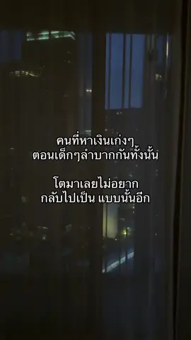 หลายคนที่เติบโตมาแบบไม่ได้สบาย รู้ซึ้งดีว่าความลำบากมันเจ็บแค่ไหน โตขึ้นเลยพยายามทุกทาง หาเงินเก่ง ทำงานเก่ง เพราะไม่อยากกลับไปเจอความรู้สึกนั้นอีก และอยากให้ครอบครัวได้อยู่ในที่ที่ดีกว่าเดิม #สู้ชีวิต 