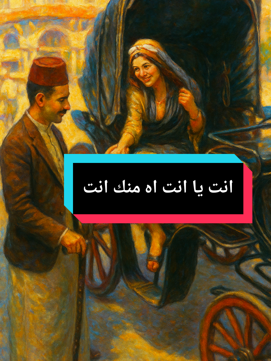 انت_يا_انت_اه_منك_انت_سامى_علي #اغانى  #الطرب_الاصيل  #اغانى_الزمن_الجميل  #الذكاء_الاصطناعي  #creatorsearchinsights 