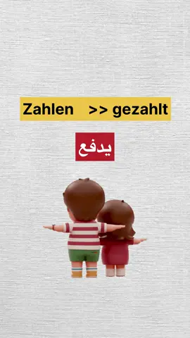 الجزء الثالث من تعلم الماضي في اللغة الألمانية 💁.        #الالمانية_باللغة_العربيه #الالمانية🇩🇪 #germanspeaking #speakgerman #تعلم_الالمانية 