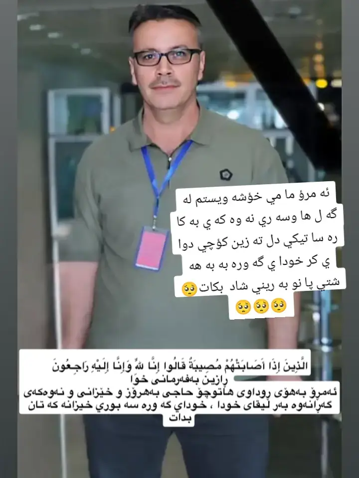 ئه مرؤ ما مي خؤشه ويستم له گه ل ها وسه ري نه وه كه ي به كا ره سا تيكي دل ته زين كؤچي دوا ي كر خودا ي گه وره به به هه شتي پا نو به ريني شاد  بكات🥺🥺🥺🥺