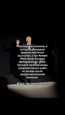 Ему было 91..|дань уважения великому дизайнеру 🕊️ |тгк в био #giorgioarmani #armani #Runway #fyp #foryoupage 