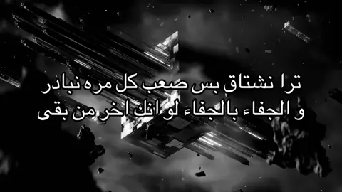 والجفاء بالجفاء لو انك اخر من بقى | #هوجاس #fyp #foryou #explore 