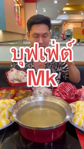 บุฟเฟ่ต์ Mk หลังปรับใหม่ เพิ่มเมนู จาก 19 เป็น 29 มีกุ้งไม่อั้นด้วย ทุกคนว่าคุ้มมั้ย #MKบุฟเฟ่ต์ #MKอิ่มไม่อั้น #eater #asmreating #กินรีวิวเยอะๆ 