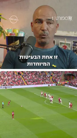 ידעתם שמידת הנעליים משפיעה על איכות הבעיטה? *הפרק המלא של רביבו ושכנר זמין בכל האפליקציות בהן אתם מאזינים לפודקאסטים או צופים בהם* #ספורט1 #כדורגלטוק 