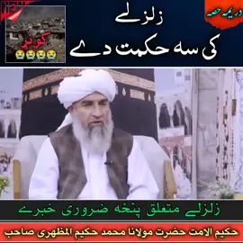 زلزلے  کی سه حکمت دے بزبان فضیلت الشیخ محمد حکیم المظھری صاحب مبارک #کونړ  #لغمان #ننګرهار #زلزله