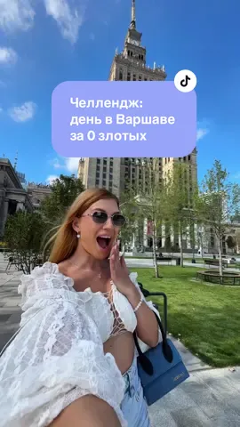 #варшавакудабсходить #варшавакудасходить #кудапойтиваршава #варшавакудипіти #кудасходитьваршава 