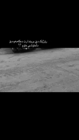 رۆژێک دێ بریندارت دەکەمەوە بۆ دڵخۆشی خۆم 🖤#karkuk #foryou #tiktok #544 #530i #1992 #ماشاشااللە #ماشاشااللە #viral #mashalahh✨🧿 #almanya🇩🇪 #capcut #flypシ #shexwsha #shexwsha #foryoupaga #fyp 