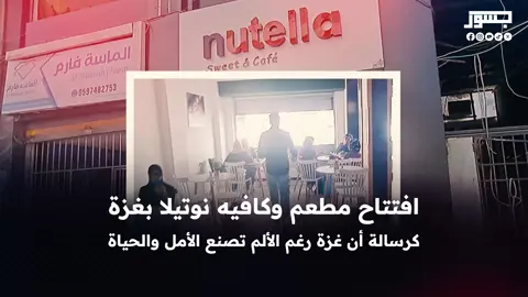 كاميرا جسور نيوز توثق فسحة أمل وحياة في غزة رغم الألم والمعاناة افتتاح مطعم وكافيه 