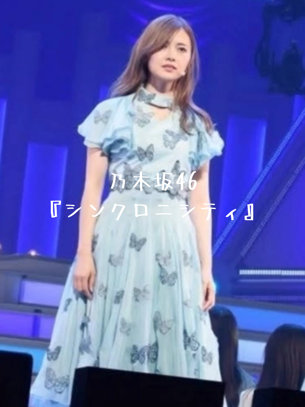 シンクロニシティ✨#白石麻衣 #梅澤美波 #生田絵梨花 #乃木坂46 #シンクロニシティ 