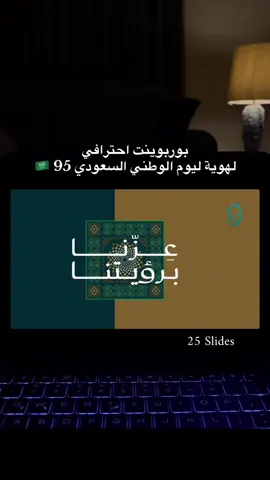 #SaudiNationalDay_95 #بوربوينت_احترافي #السعودية #powerpoint #ksa 