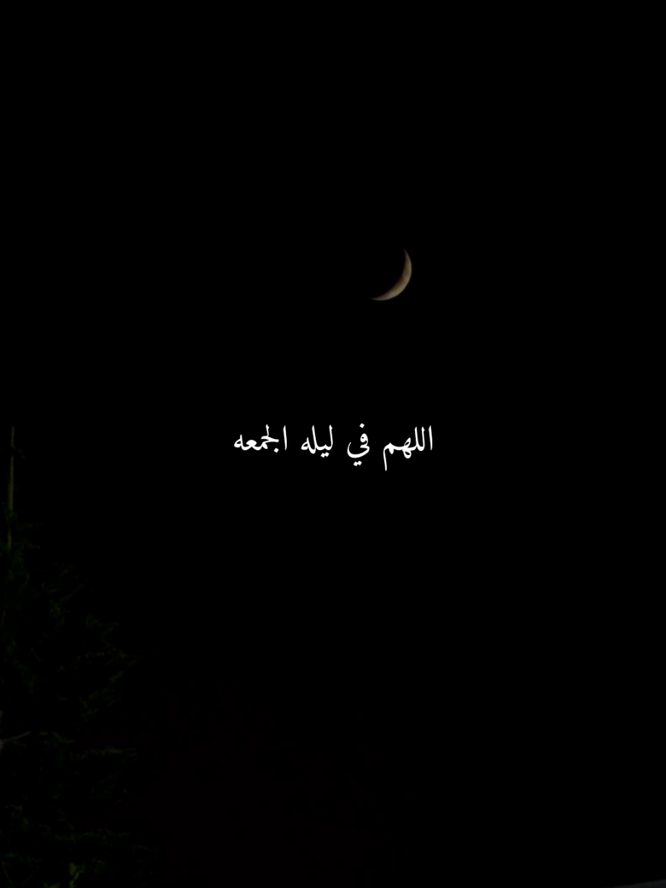 اللهم في ليله الجمعه..🤎 #ليله_الجمعه #اللهم_امين #ادعيه #ادعية_اسلامية_تريح_القلب #ادعيه_تريح_القلب 