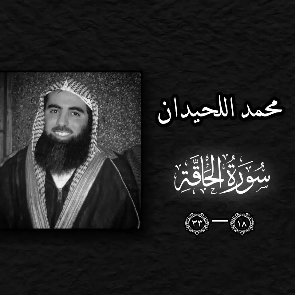 #محمد_اللحيدان #سورة_الحاقة #قران #ياسر_الدوسري #🎧 