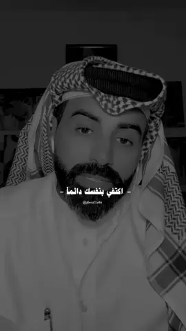اكتفي بنفسك 🩷🌷 #ناصر_الوبير @ناصر الوبير #اكسبلور #اكسبلورر #اكسبلورexplore #نفسك_ثم_نفسك #العلاقات #كلام_جميل #خواطر #نفسي #نفسك #نصيحه_عابره👌🏻 