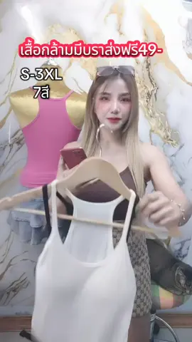 เสื้อกล้ามมีบราโปรส่งฟรี 49บาท เสื้อกล้ามเว้าหลังเย็บบราในตัว ผ้ายืดผ้าร่องผ้านิ่มใส่สบายมาก สวยเซ็กซี่ มี 7 สี มี size s ถึง 3xl รีบกดก่อนที่ของจะหมดจ้า #เสื้อกล้ามผู้หญิง #เสื้อกล้ามสายฝอ #เสื้อกล้ามมีบรา 