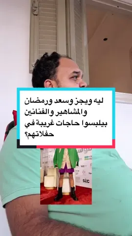 ليه ويجز وسعد ورمضان والمشاهير والفنانين بيلبسوا حاجات غريبة في حفلاتهم؟