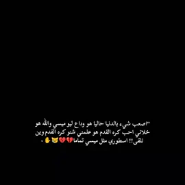 اخر مبارة 😟💔👋🏻#الارجنتين🇦🇷 #مالي_خلق_احط_هاشتاقات🦦 #الشعب_الصيني_ماله_حل😂😂 #مشاهير_تيك_توك 