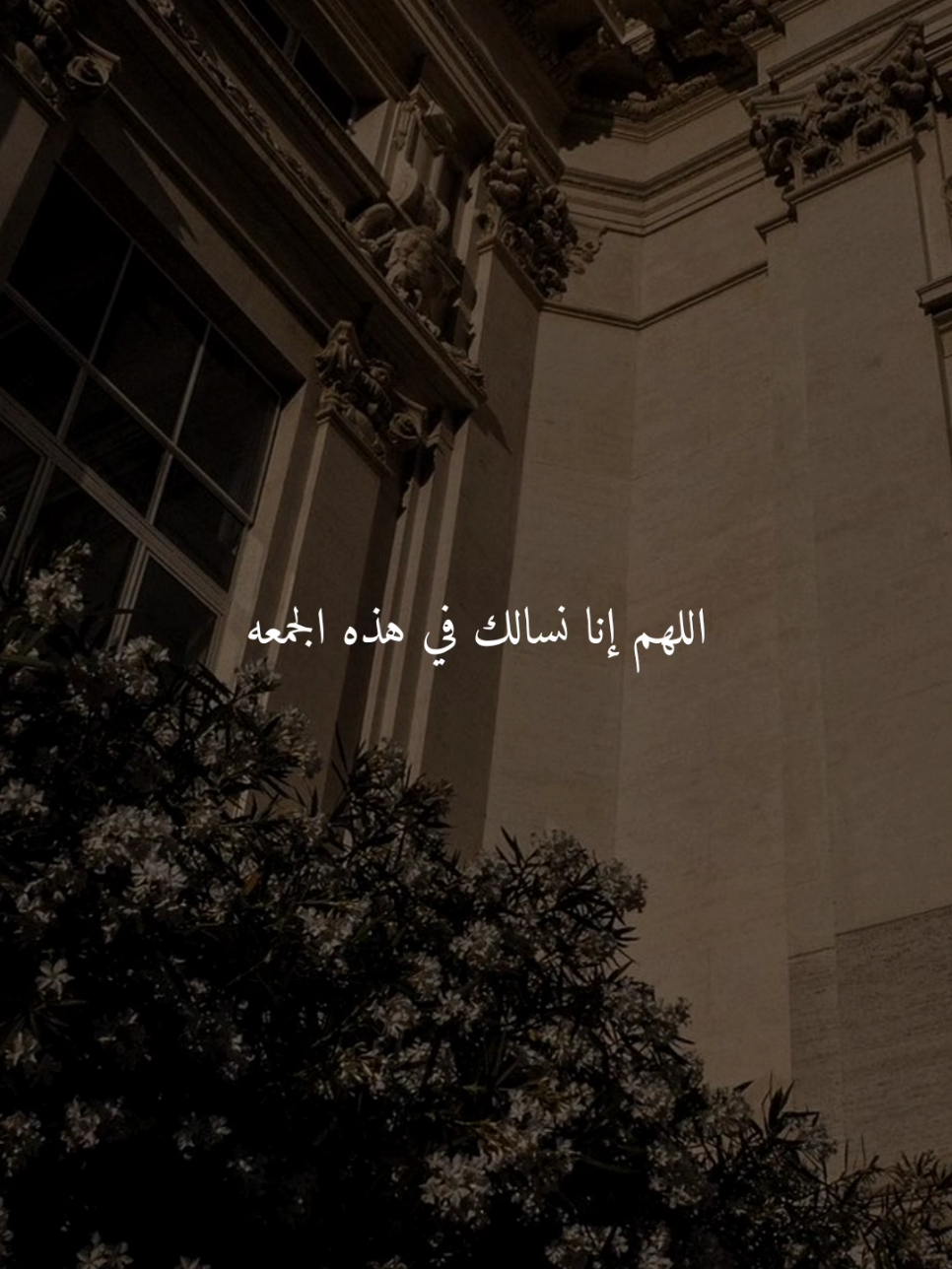 اللهم إنا نسالك في هذه الجمعه..🤎 #يوم_الجمعه #اللهم_امين #ادعيه #ادعية_اسلامية_تريح_القلب #ادعيه_تريح_القلب 