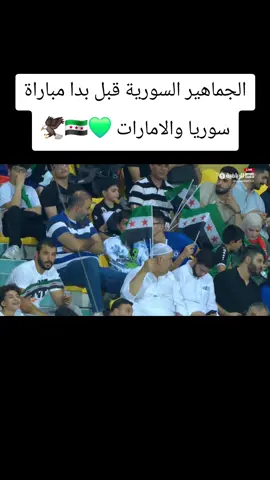 جاهير سوريا توازر المنتخب السوري في مباراة سوريا الودية امام الامارات تبدا المباراة 7:30 مساء الان عل قناة ابو ظبي الرياضية 🇸🇾✨