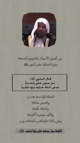 من أفضل الأعمال ليلة ويوم الجمعة كثرة الصلاة على النبي ﷺ . #ذكر_الله #الجمعة #اللهم_صل_وسلم_على_نبينا_محمد #لاإله_إلا_الله #١٤٢٨ۿ 