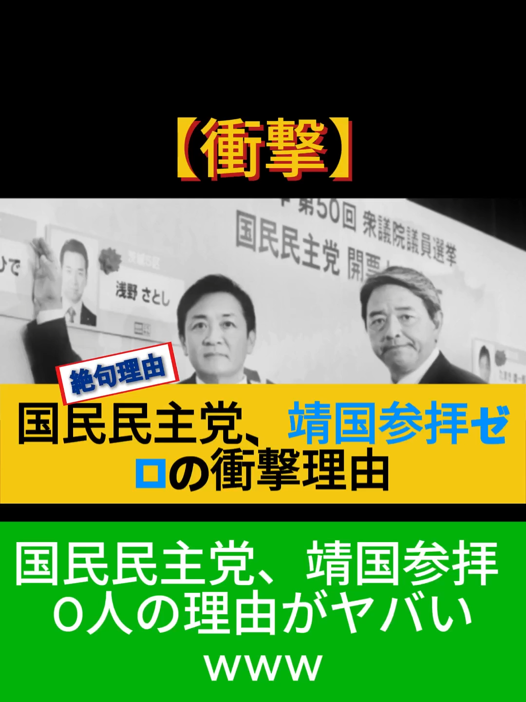 【衝撃】国民民主党、靖国参拝ゼロの衝撃理由www